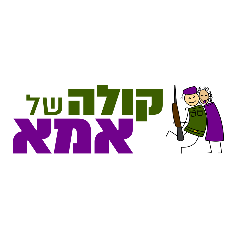 קולה של אמא | 02.08.24