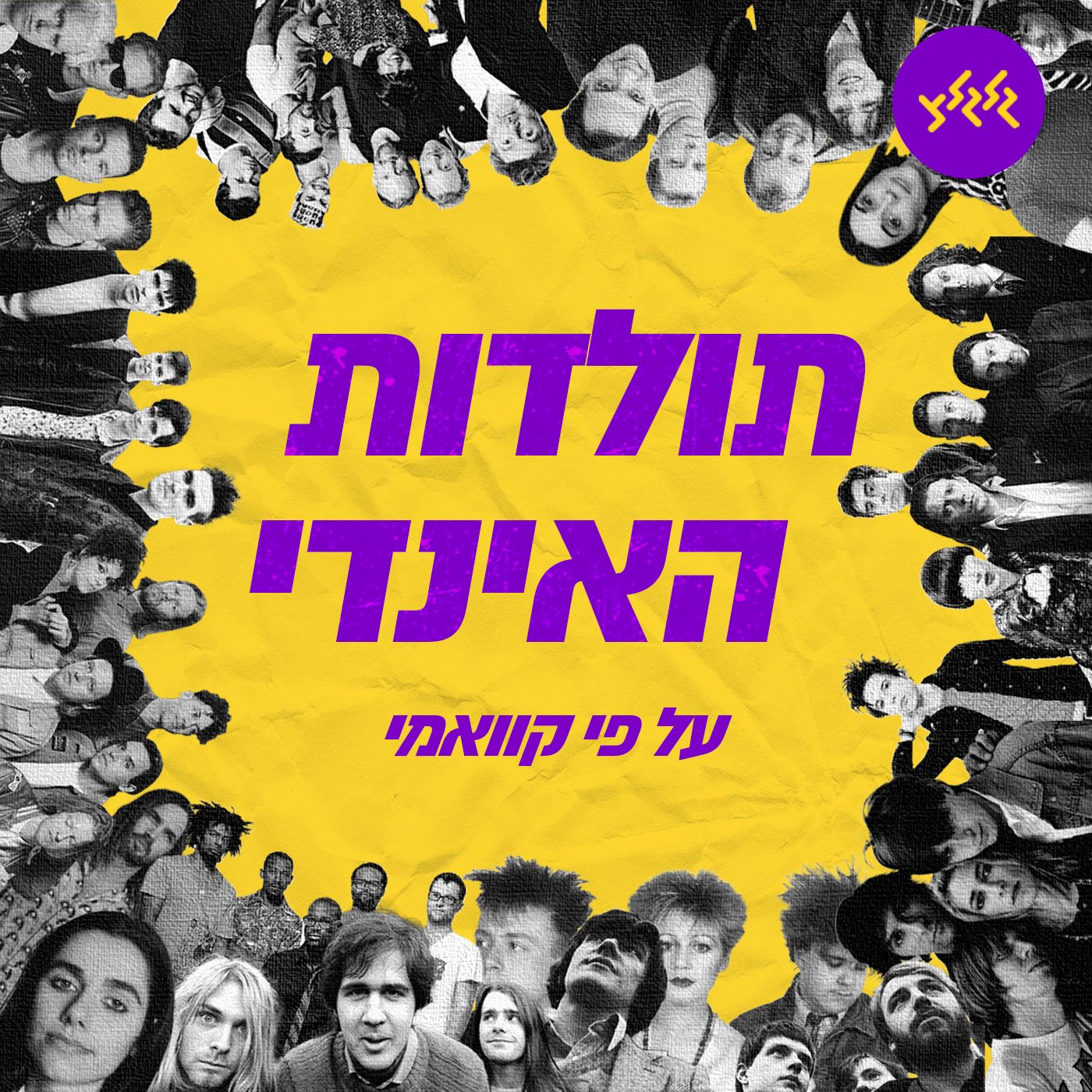 קוואמי עם תולדות האינדי, פרק 38: לידת ההיפ הופ - חלק א