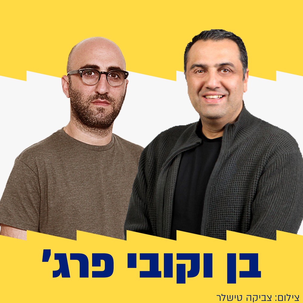 בן וקובי פרג' | 31.08.24