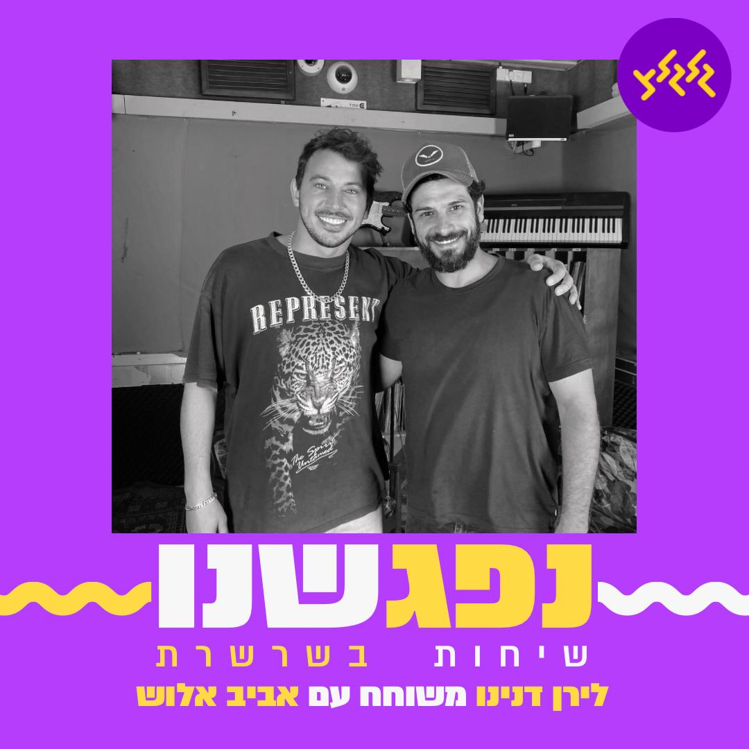 נפגשנו - פרק 13 - לירן דנינו ואביב אלוש