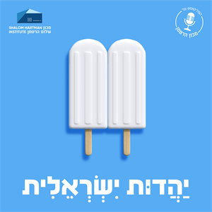 פרק 9: קהילות ישראליות - הדור הבא