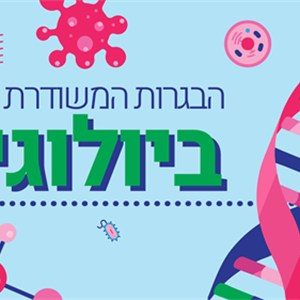 הבגרות המשודרת בביולוגיה - פרק 2