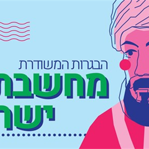 'הבגרות המשודרת במחשבת ישראל פרק ב