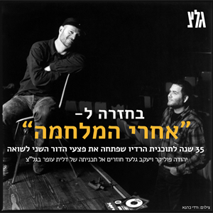 בחזרה ל-"אחרי המלחמה"  חלק א'