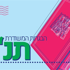 הבגרות המשודרת בתנ"ך פרק 8