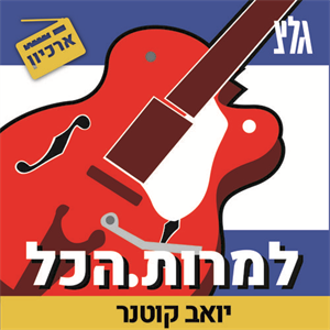 פרק 88: איך עפות המחשבות