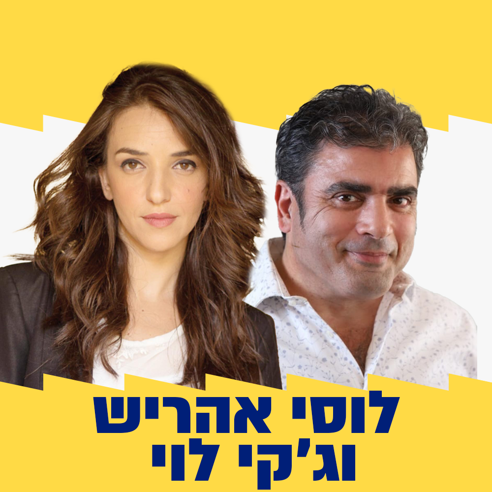 לוסי אהריש וג'קי לוי | 15.08.24