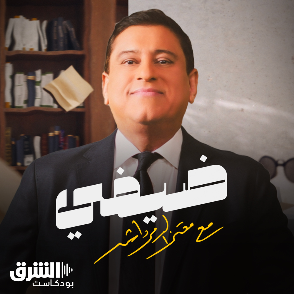 🎙️ ضيفي مع معتز الدمرداش: محمد عكاشة