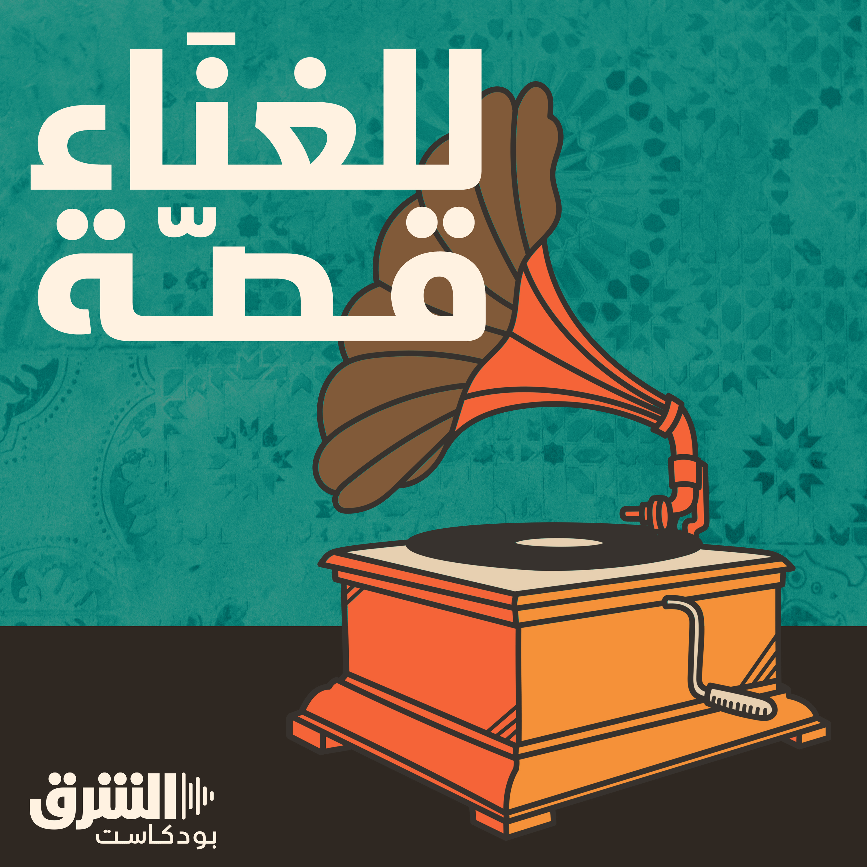 🎶 للغناءِ قصةٌ: أحن إلى خبز أمي