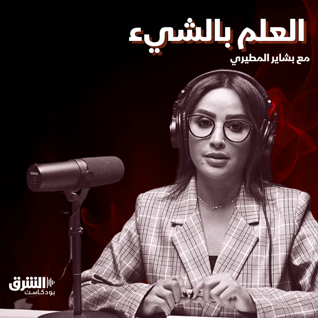 🎙️ العلم بالشيء من راوية الجريمة