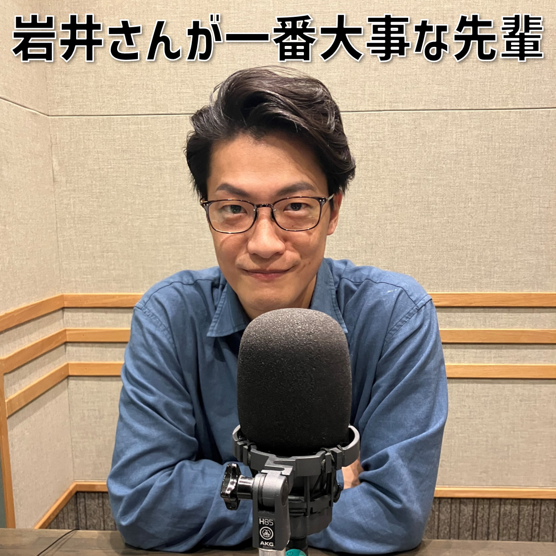 【３】#7 「岩井さんが一番大事な先輩」 - podcast episode cover