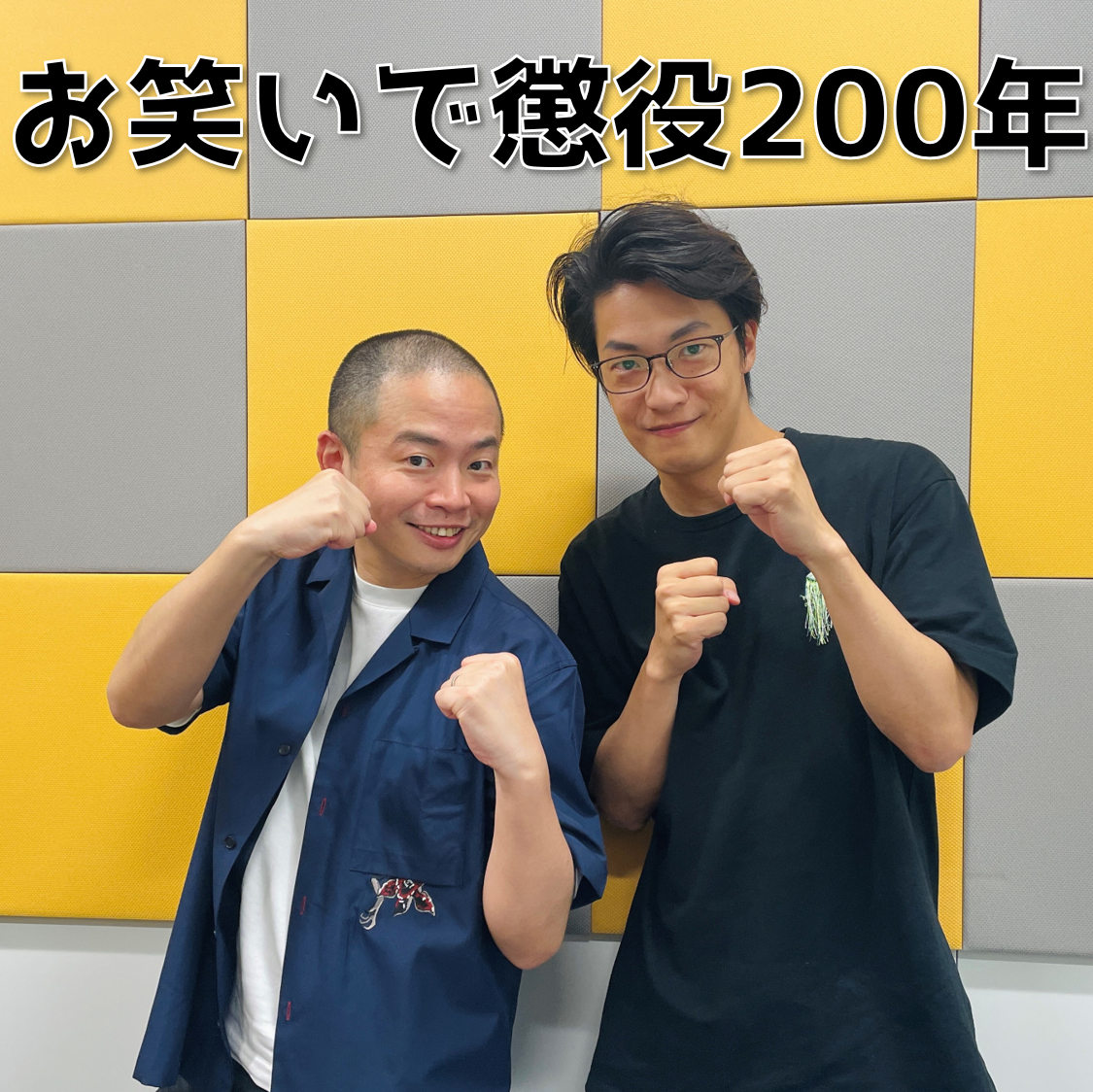 #6 「お笑いで懲役200年」(ゲスト：上田航平) - podcast episode cover