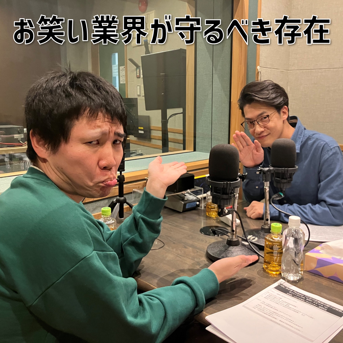 【３】#8 「お笑い業界が守るべき存在」(ゲスト：ランジャタイ・国崎) - podcast episode cover