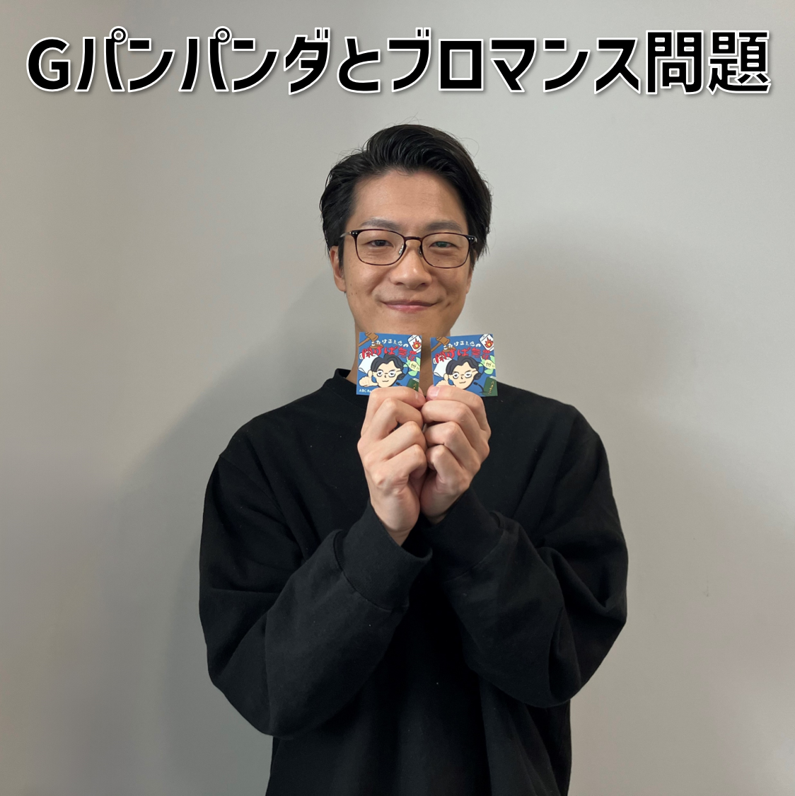 【３】#9 「Gパンパンダとブロマンス問題」 - podcast episode cover