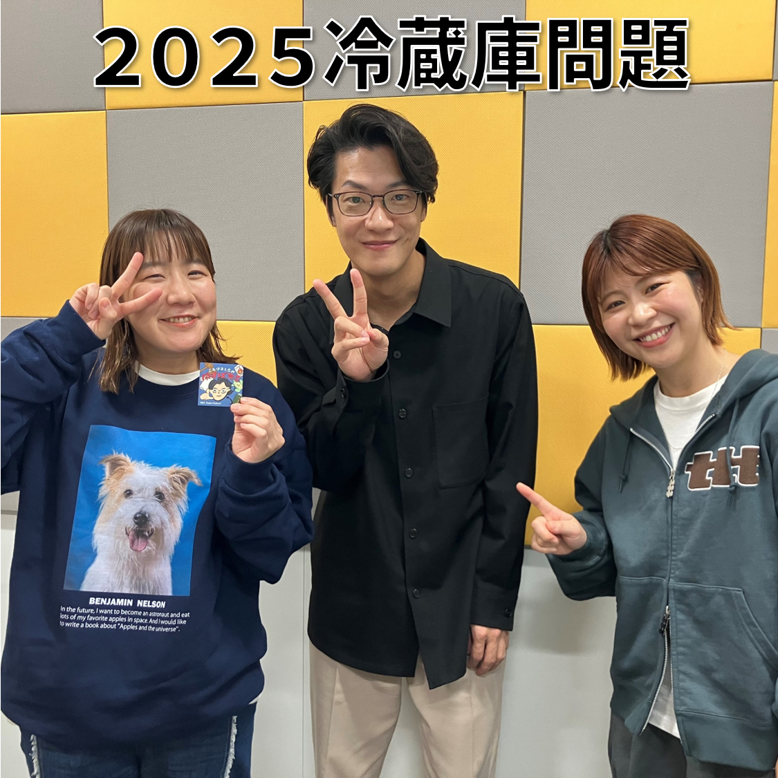 【３】#4 「2025冷蔵庫問題」(ゲスト：Aマッソ) - podcast episode cover