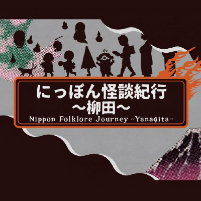 続・にっぽん怪談紀行～柳田～】第十夜（2023年6月10日OA） – にっぽん