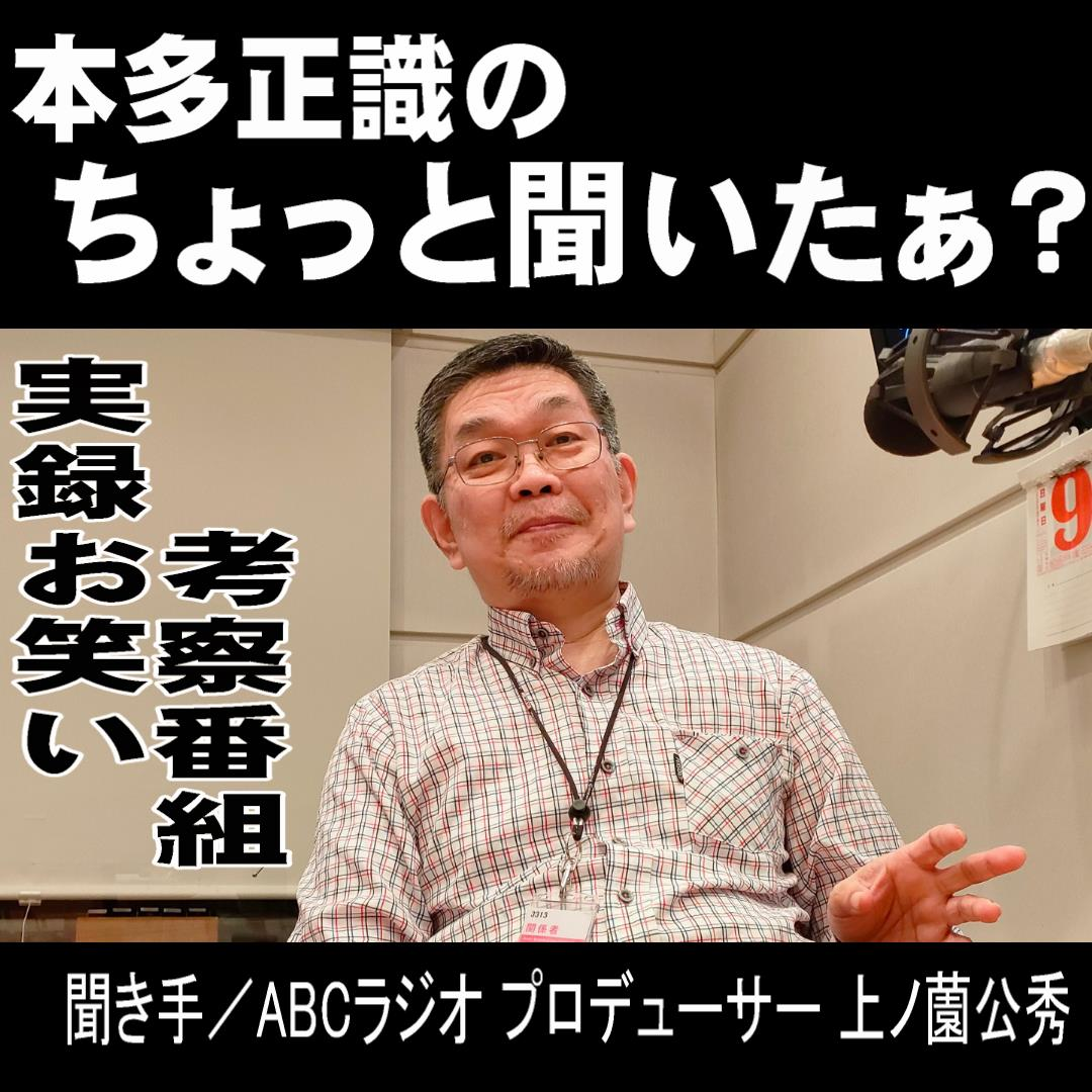 ★話のオマケ㉓『NSC講師の本多正識がピン芸への思いを語る』