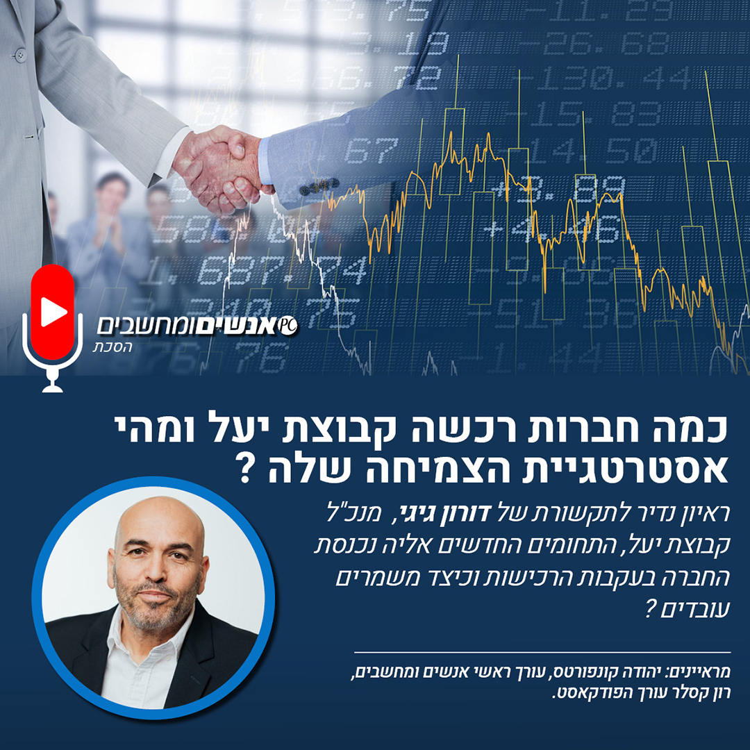 אנשים ומחשבים פרק 282 -  כמה חברות רכשה  קבוצת יעל ומהי אסטרטגיית הצמיחה שלה?