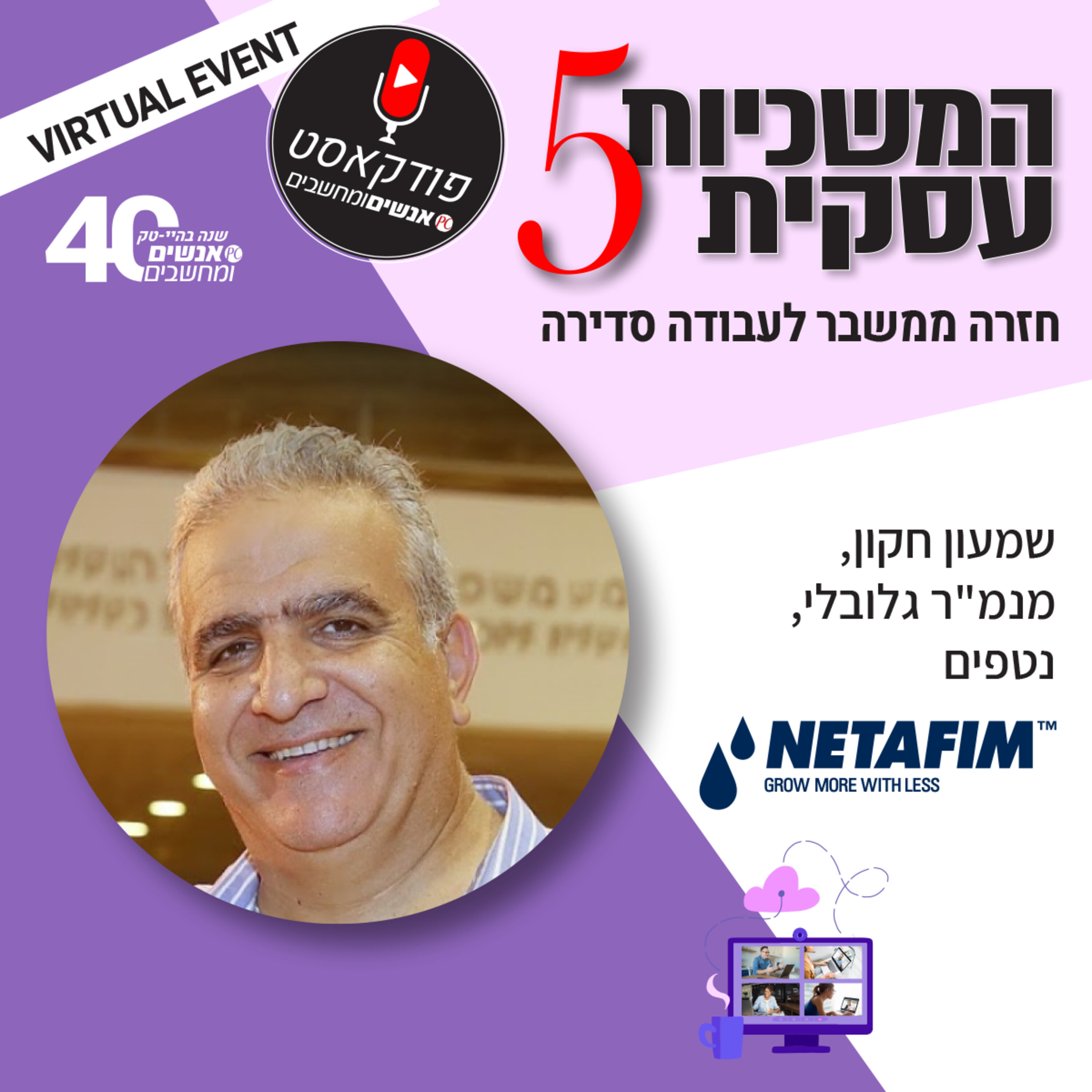 S1E93: אנשים ומחשבים פרק 93 - שמעון חקון  מנמ