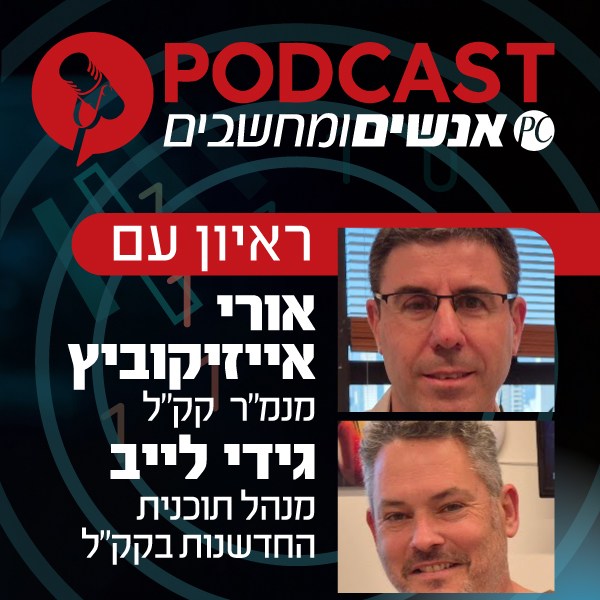 S1E368:  כך מבצעים טרנספורמציה דיגיטלית בקרן קיימת לישראל