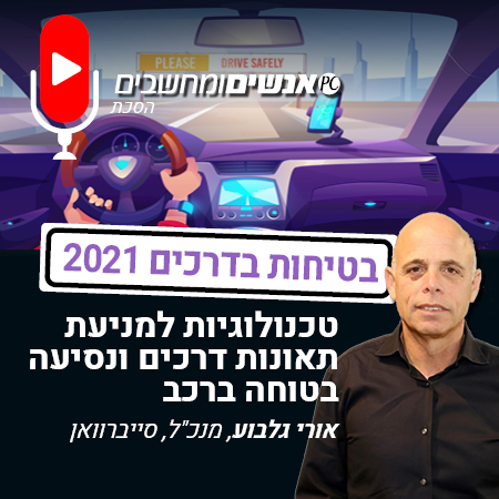 אנשים ומחשבים פרק 205- טכנולוגיות למניעת תאונות דרכים ונסיעה בטוחה ברכב