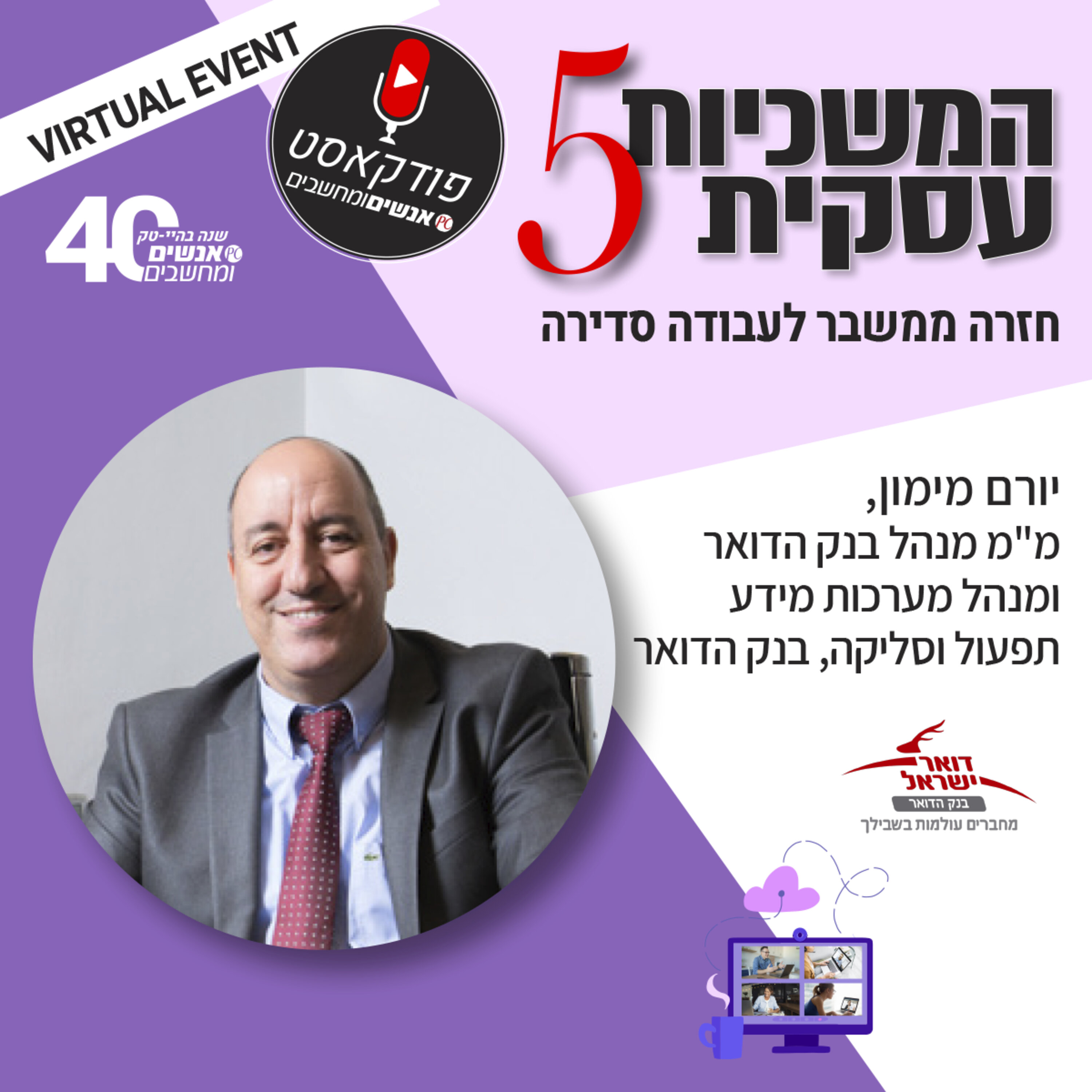 S1E98: אנשים ומחשבים פרק 98 - יורם מימון  מ