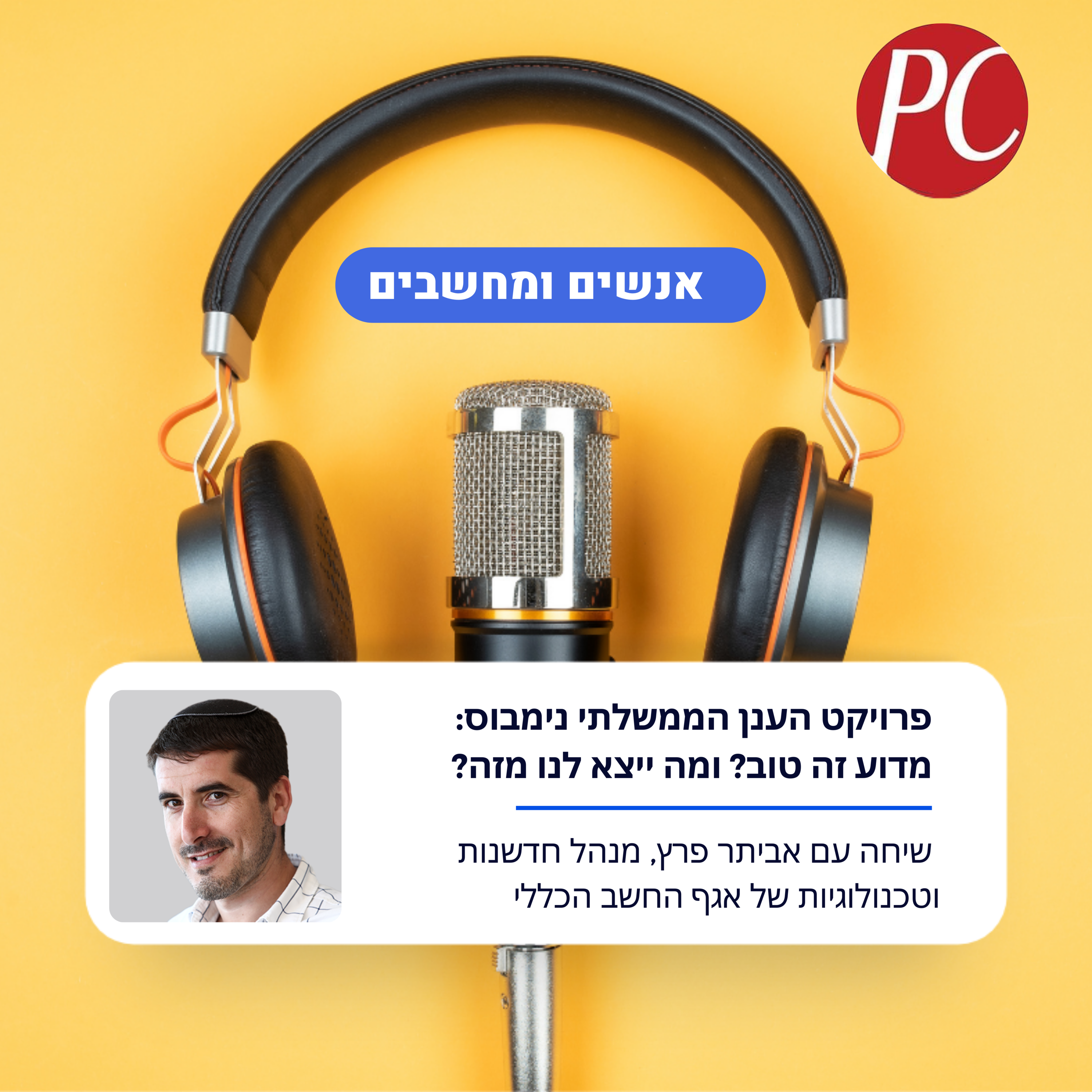 אנשים ומחשבים פרק 290 - פרויקט הענן הממשלתי נימבוס: מדוע זה טוב? ומה ייצא לנו מזה?