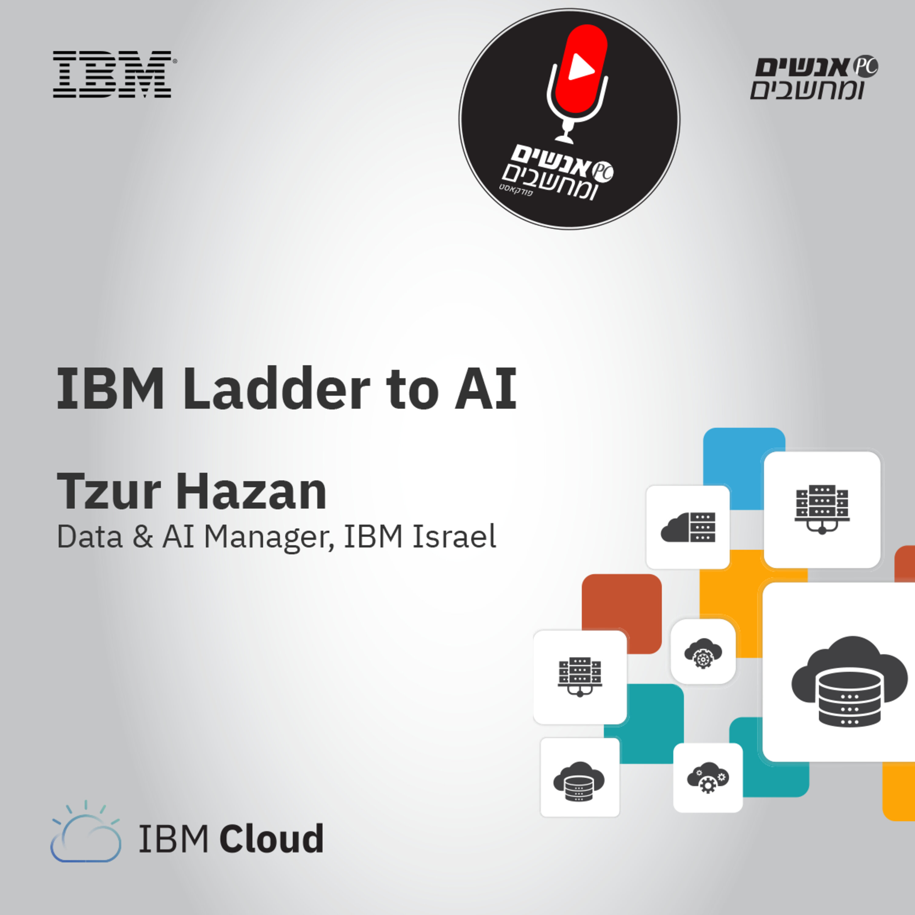 S1E10: אנשים ומחשבים פרק 9 - כנס Hybrid Cloud Con של IBM - Ladder to AI