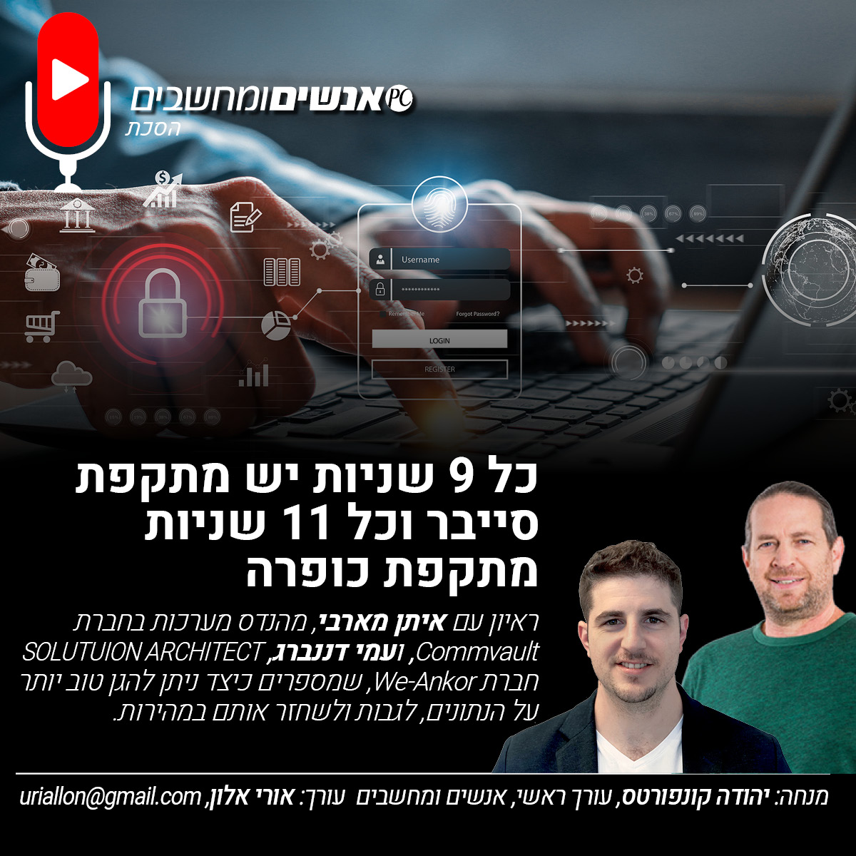 אנשים ומחשבים פרק 260- כל 9 שניות יש מתקפת סייבר וכל 11 שניות מתקפת כופרה