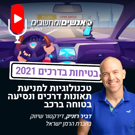 אנשים ומחשבים פרק 207- טכנולוגיות למניעת תאונות דרכים ונסיעה בטוחה ברכב