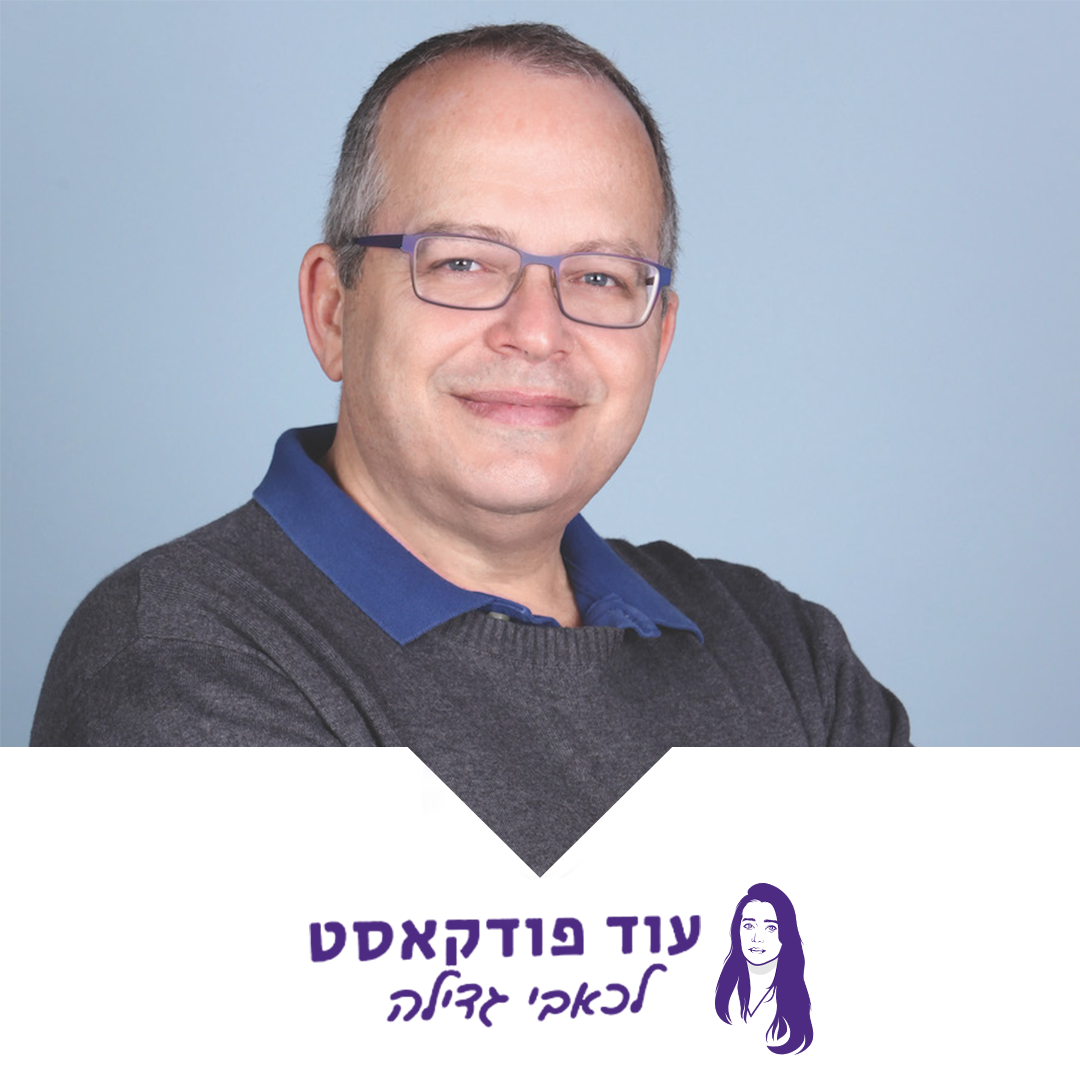 [כאבי גדילה] מ-0 ל-300 עובדים וטיפול במיליארדי דולרים בתוך עשור - איך מנהלים חברה בצמיחה עם חן עמית, מנכ