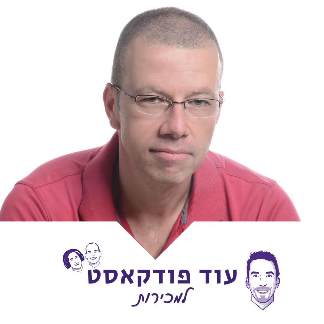 [מכירות - מורידי הגשם] הקמת ארגון מכירות עם עמית בן דב, גונג