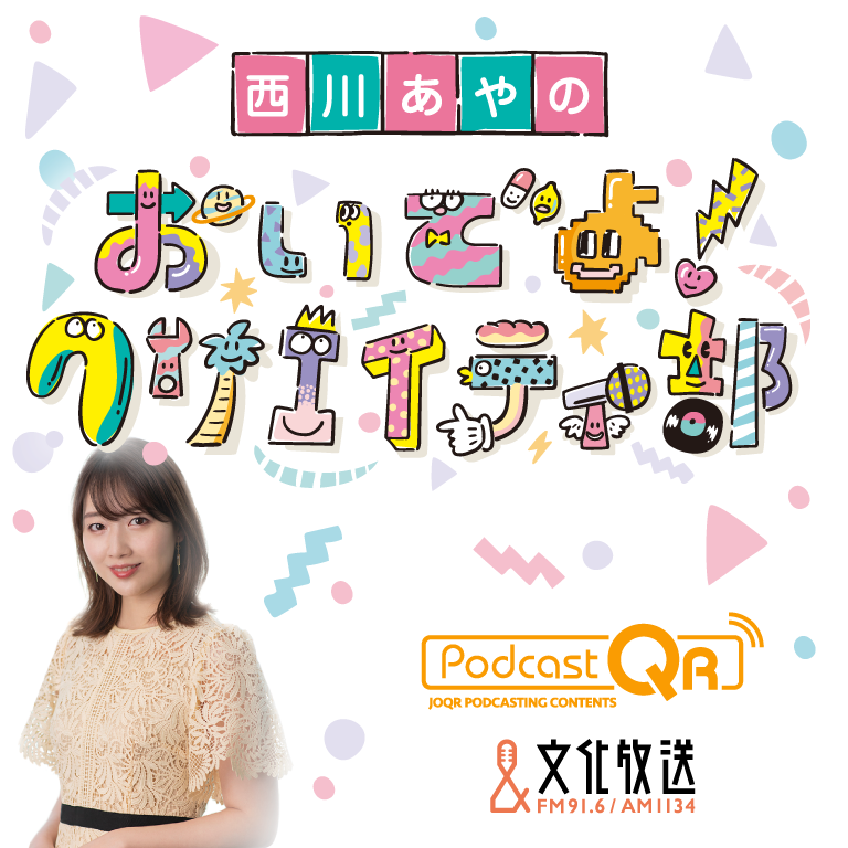 中田花奈の これキテるカナ？　8月11日（木）