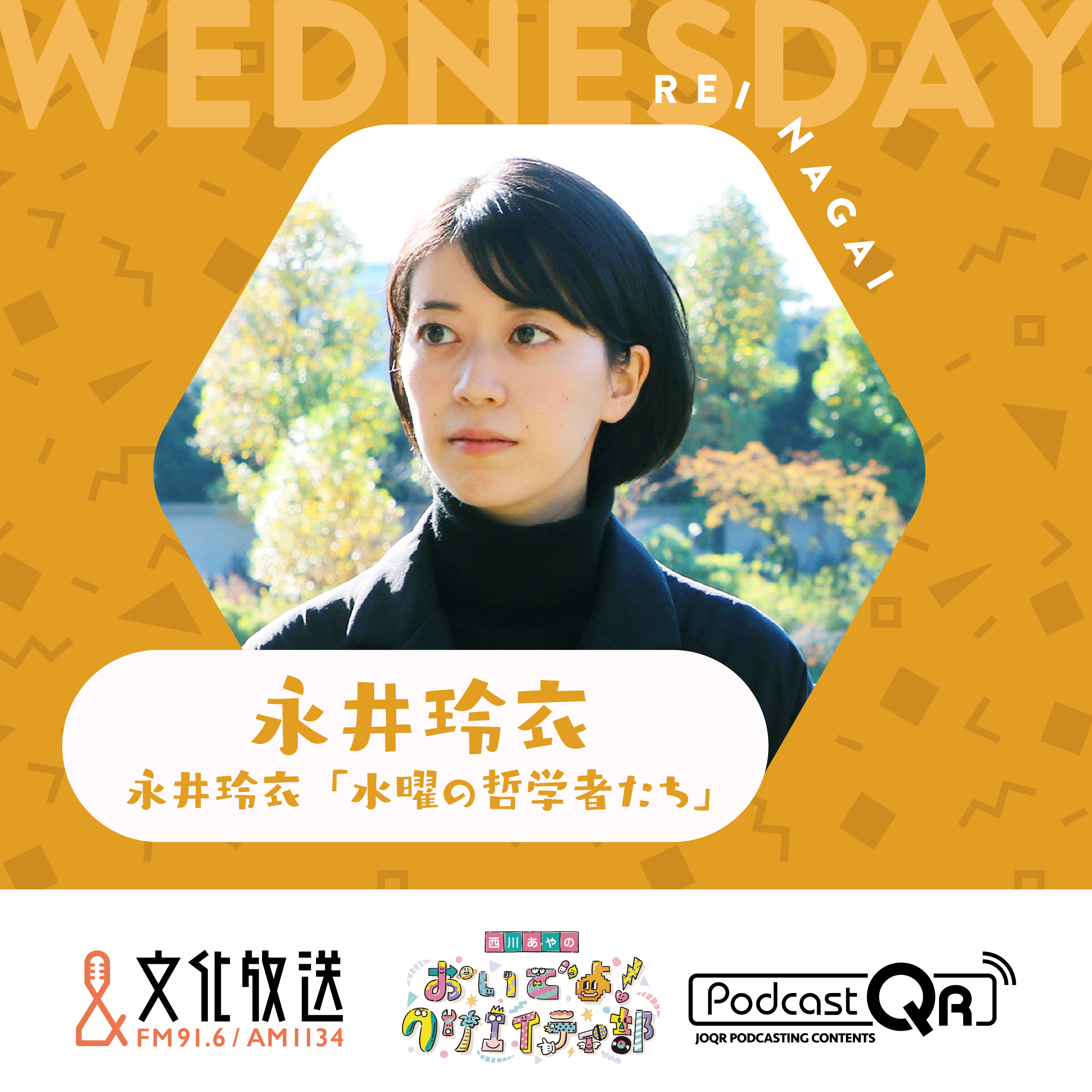 永井玲衣 水曜日の哲学者たち「なぜ、好きなものには変わらないでいて欲しいのか？」2月21日（水）