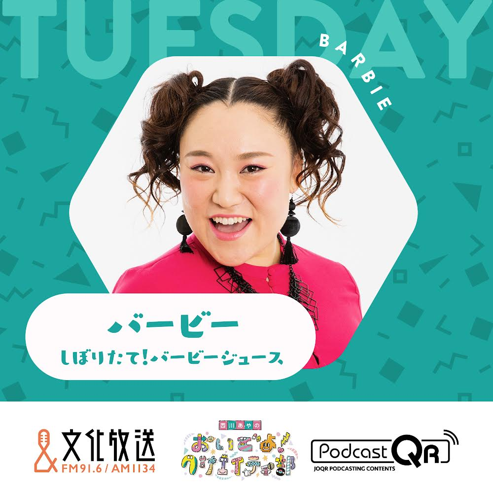 しぼりたて！バービージュース【第1印象で決めないで！第５印象まで待って！】2月27日（火）