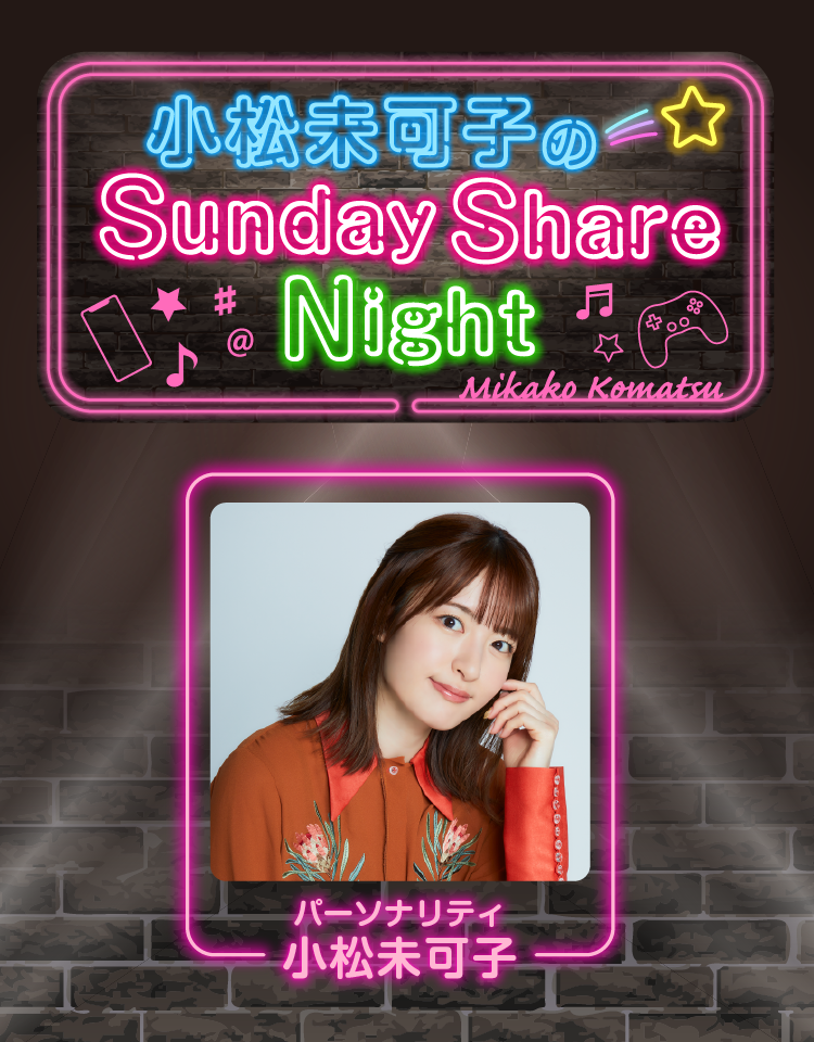 小松未可子のSunday Share Night（2024年5月11日放送）＆みかこしのちょいシェア #108
