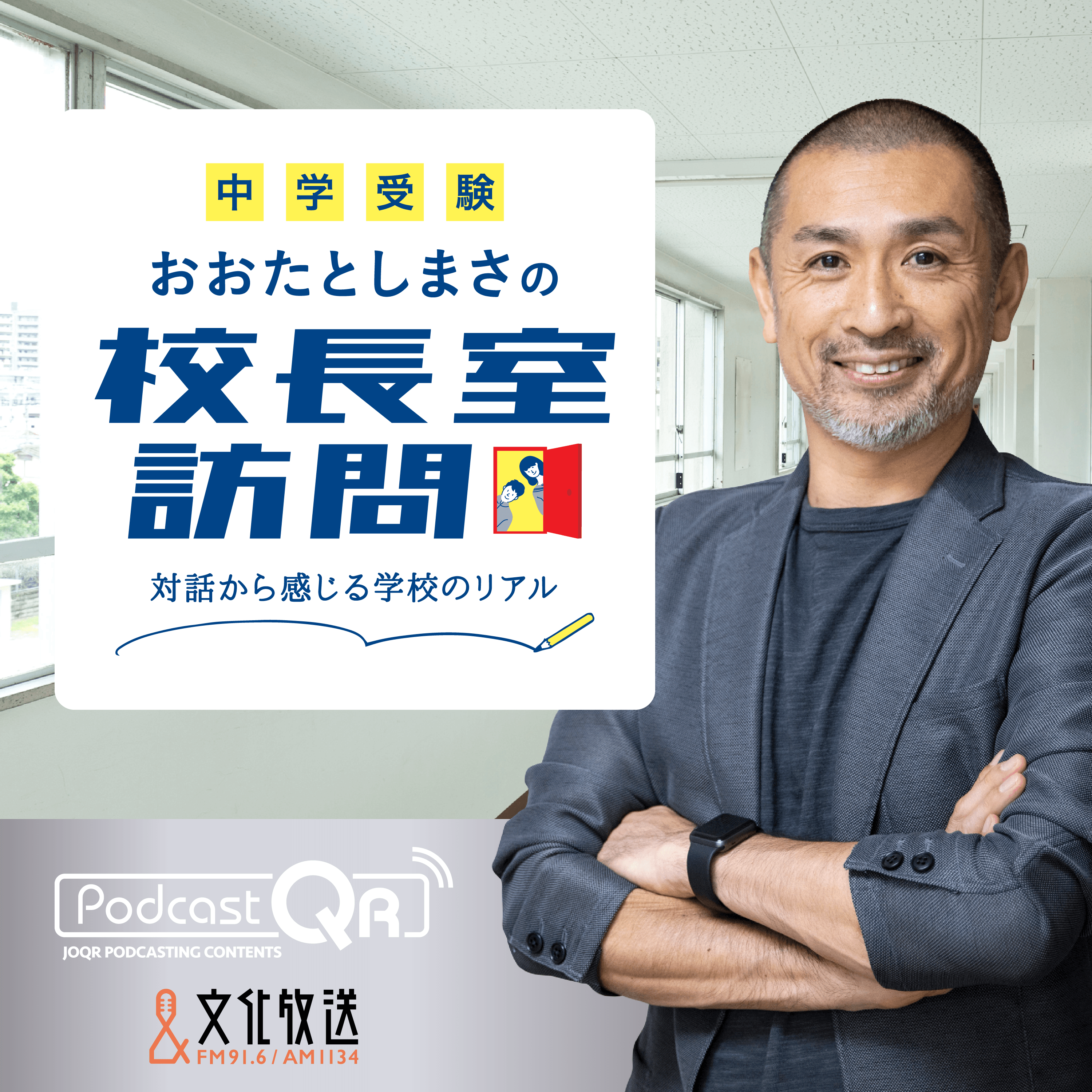 中村中学校・高等学校 遠藤 行巳 校長先生 インタビュー 2024年5月6日配信