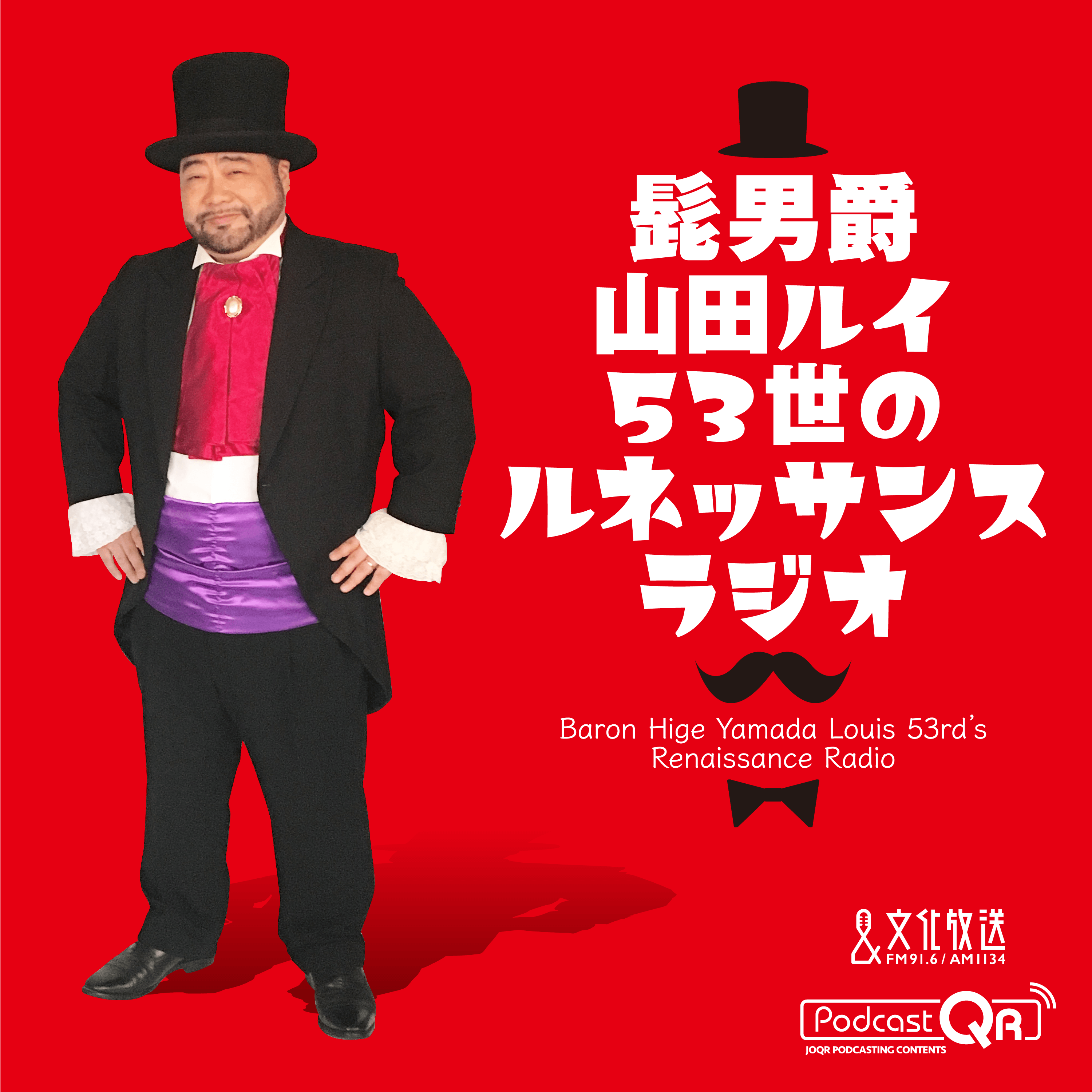 2025年3月10日　髭男爵　ルネッサンスラジオ - podcast episode cover