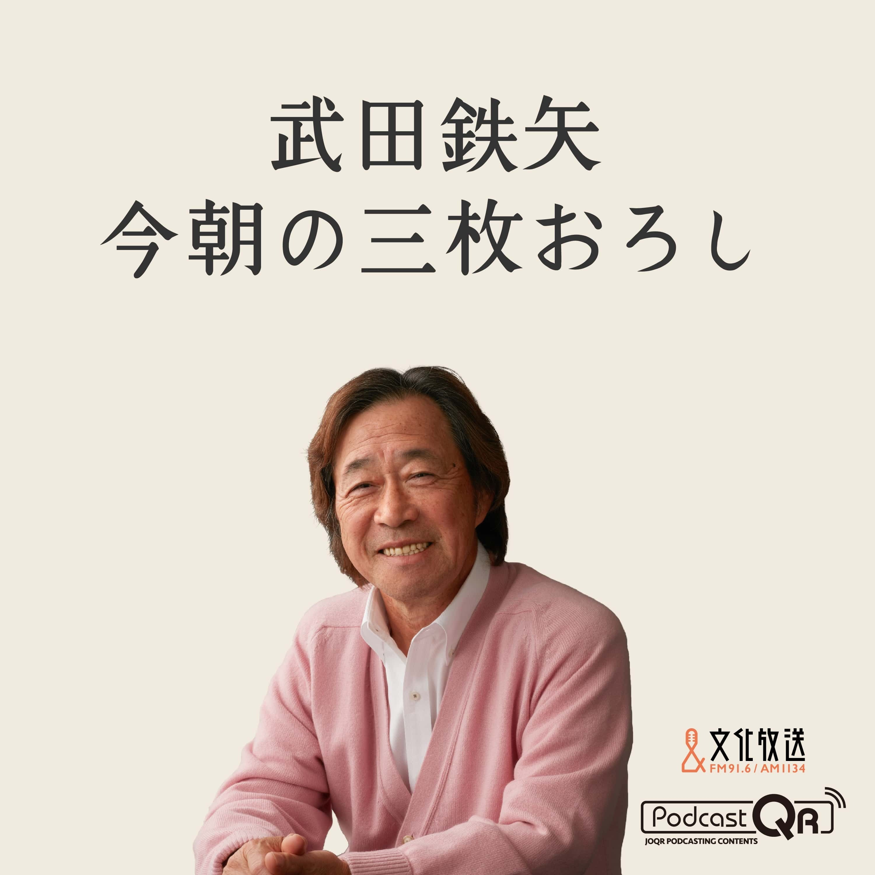 7月31日　武田鉄矢・今朝の三枚おろし