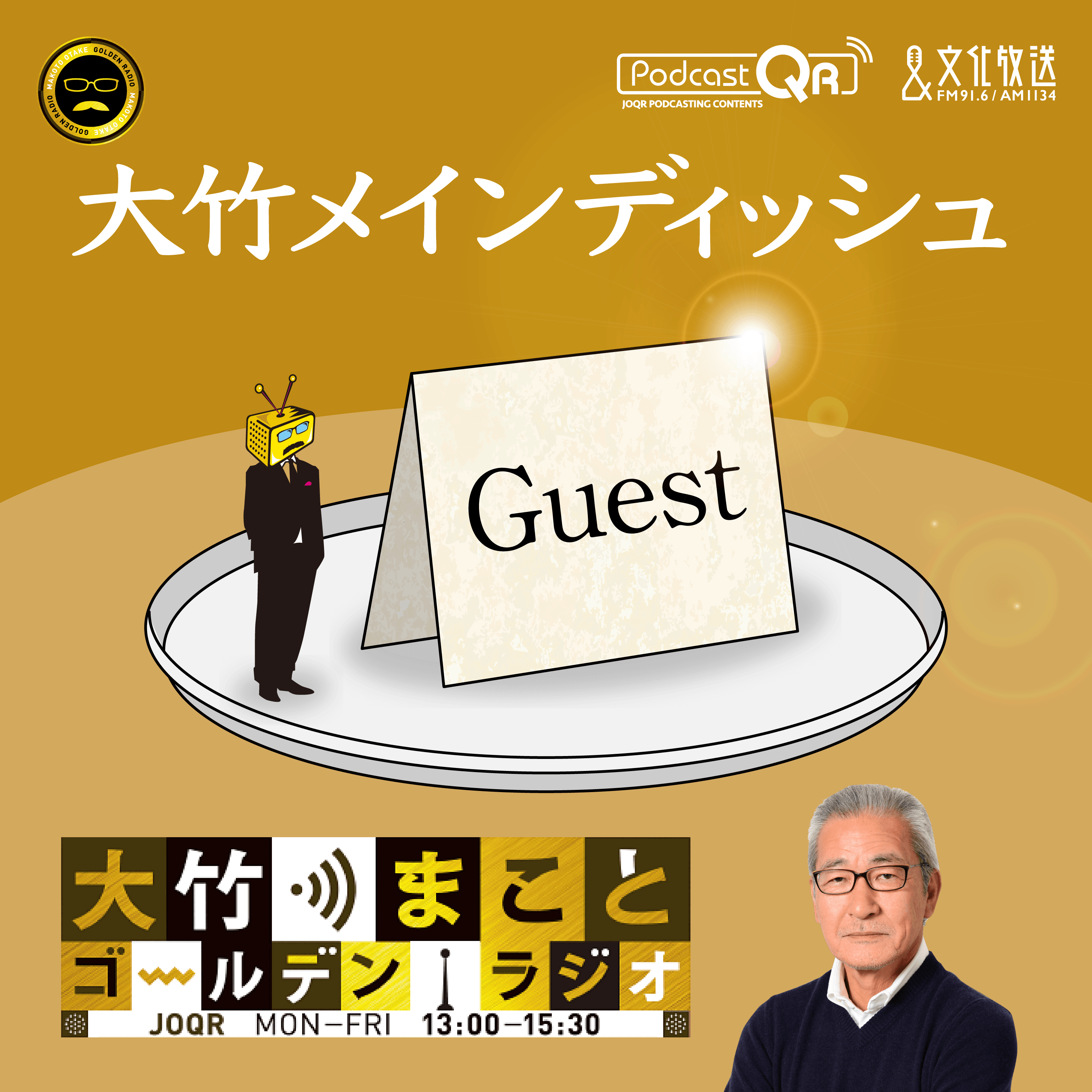 21年4月23日 青木理 大竹まこと ゴールデンラジオ 大竹メインディッシュ Podcast Podtail