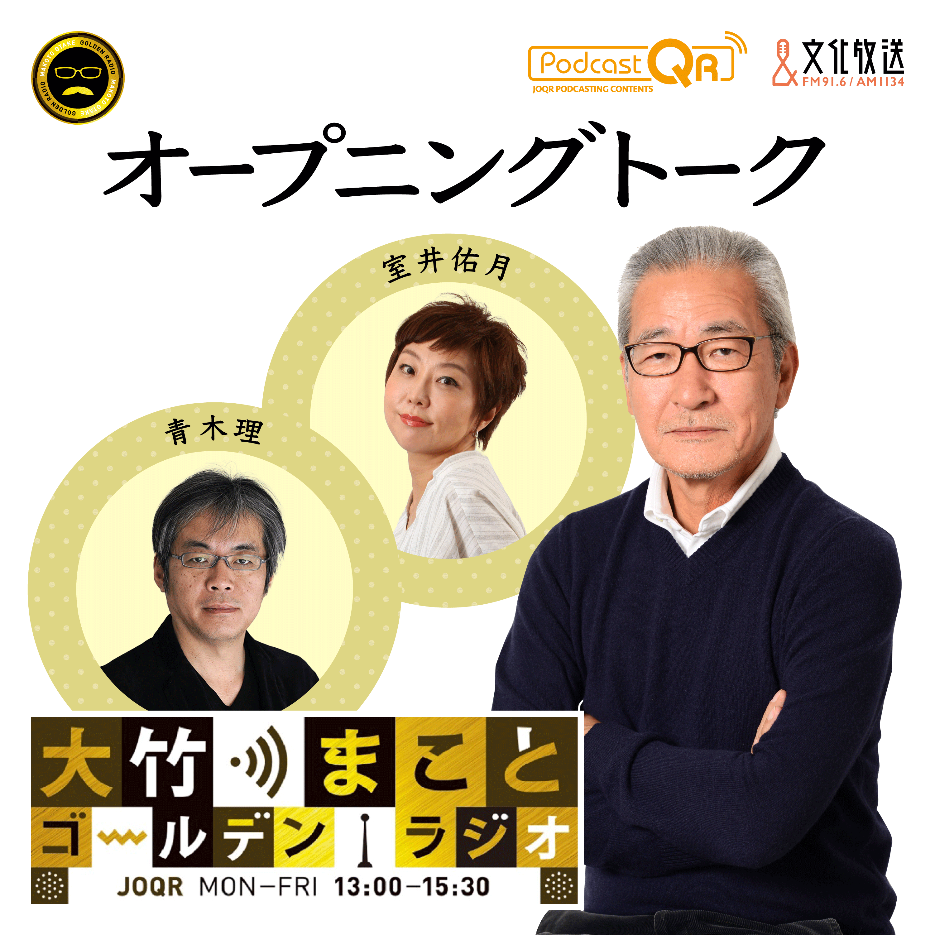 2024年2月16日 パートナー：室井佑月 - PodcastQR 文化放送