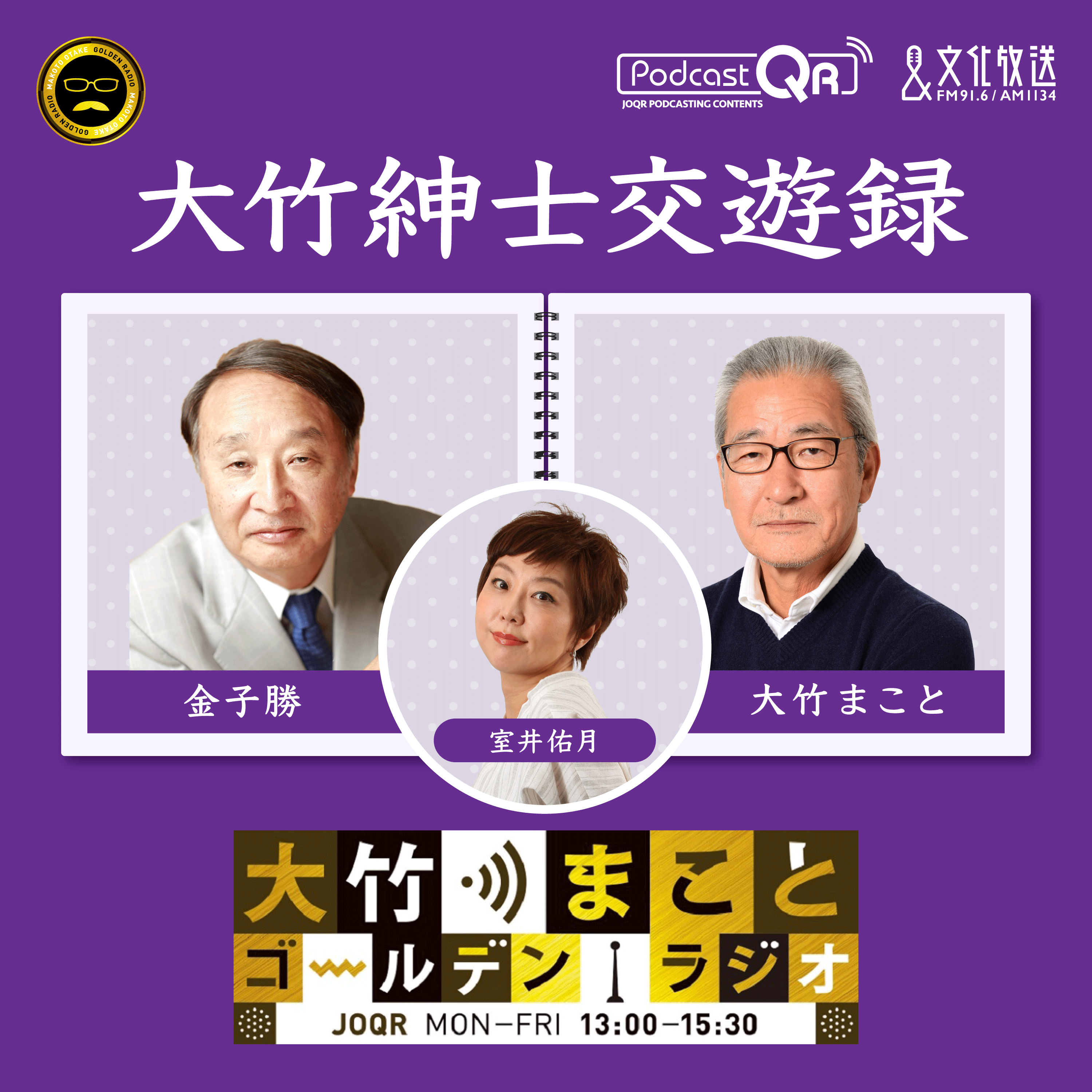 2024年4月26日 金子勝(経済学者・慶應義塾大学名誉教授・淑徳大学客員教授) - PodcastQR 文化放送