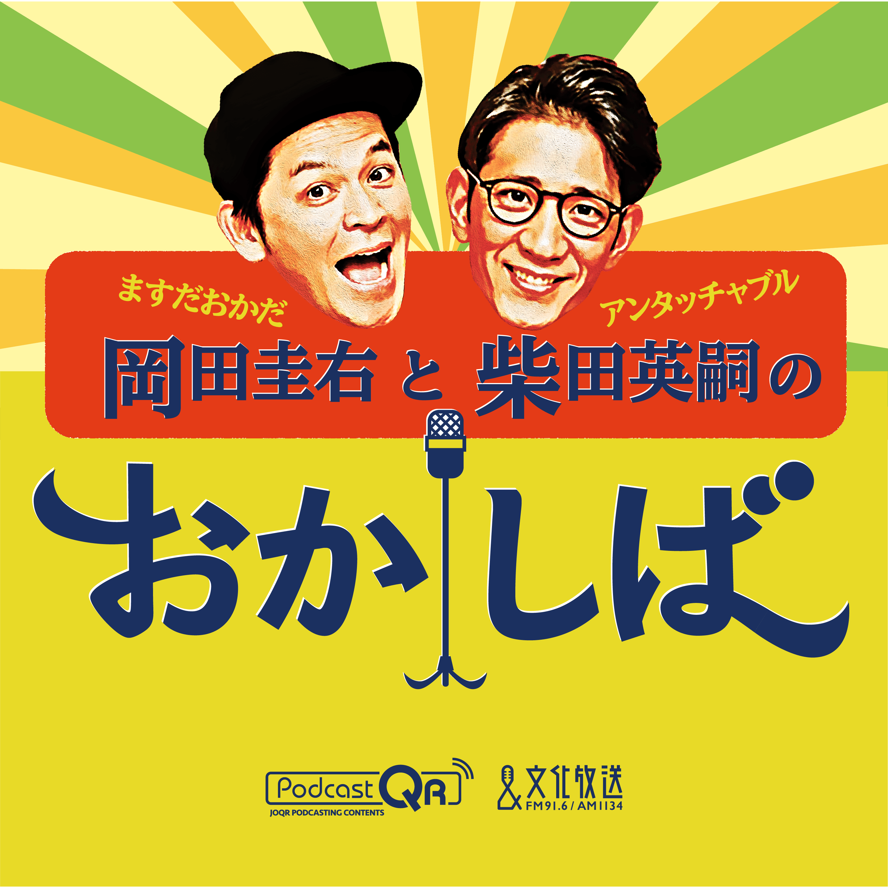 おかしば ２０２４年４月１４日　爆笑！おかしば大喜利～エンディング