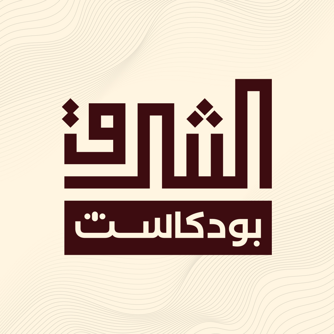 كيف نفهم سياسة أمريكا تجاه منطقتنا؟ وطبيعة العلاقة بين أمريكا وإسرائيل مع د. سامي العريان | بودكاست الشرق