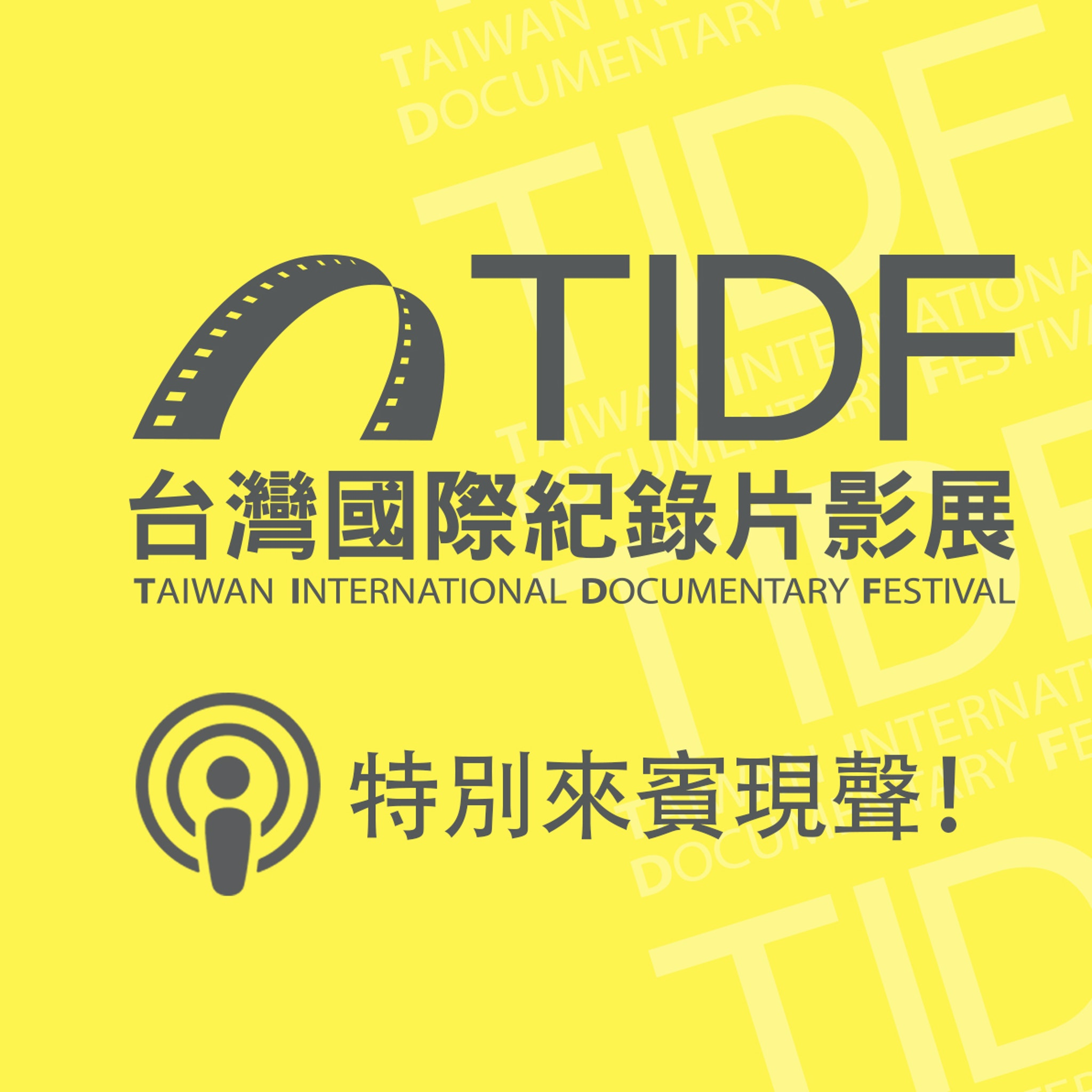 TIDF podcast 06 - 特別來賓現聲！