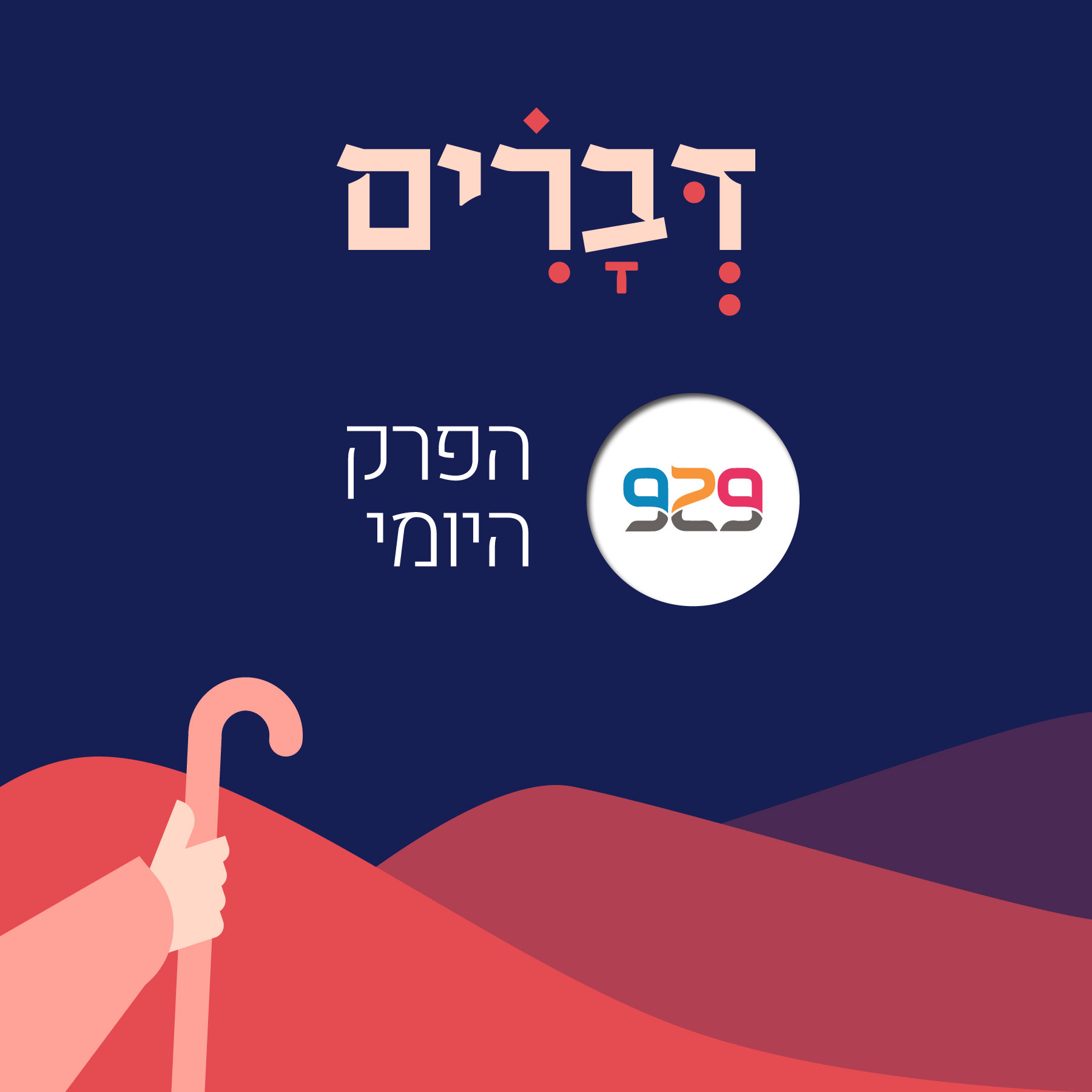 דברים - פרק ל"א - הרבה גליה סדן