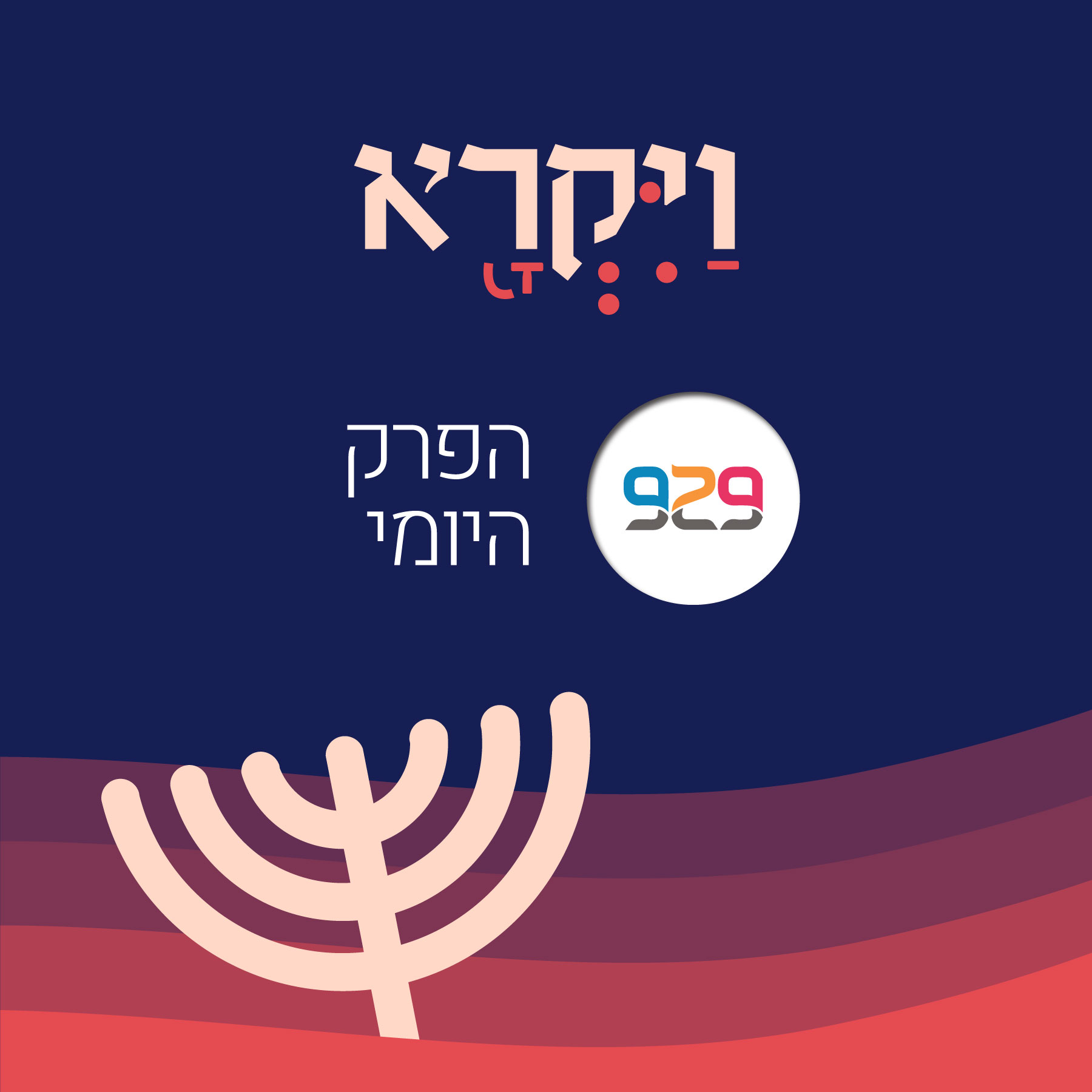 ויקרא - פרק כ"ג - הרב בני לאו