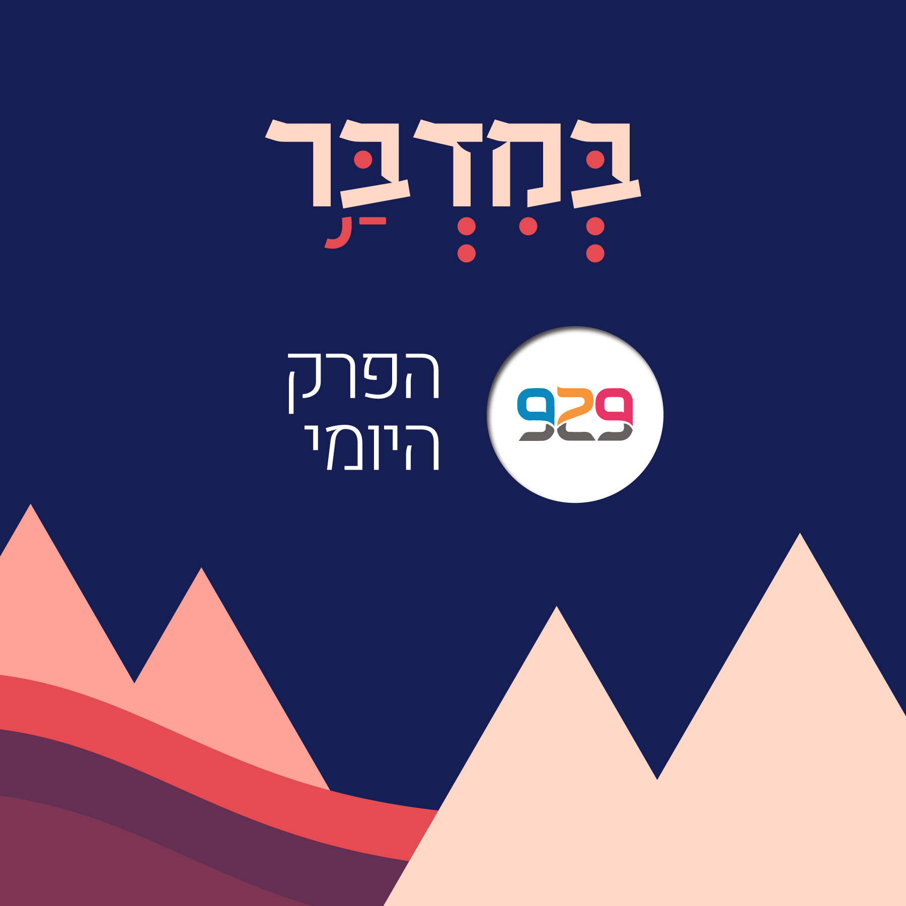 במדבר - פרק ל"ג - הרבה דליה מרקס