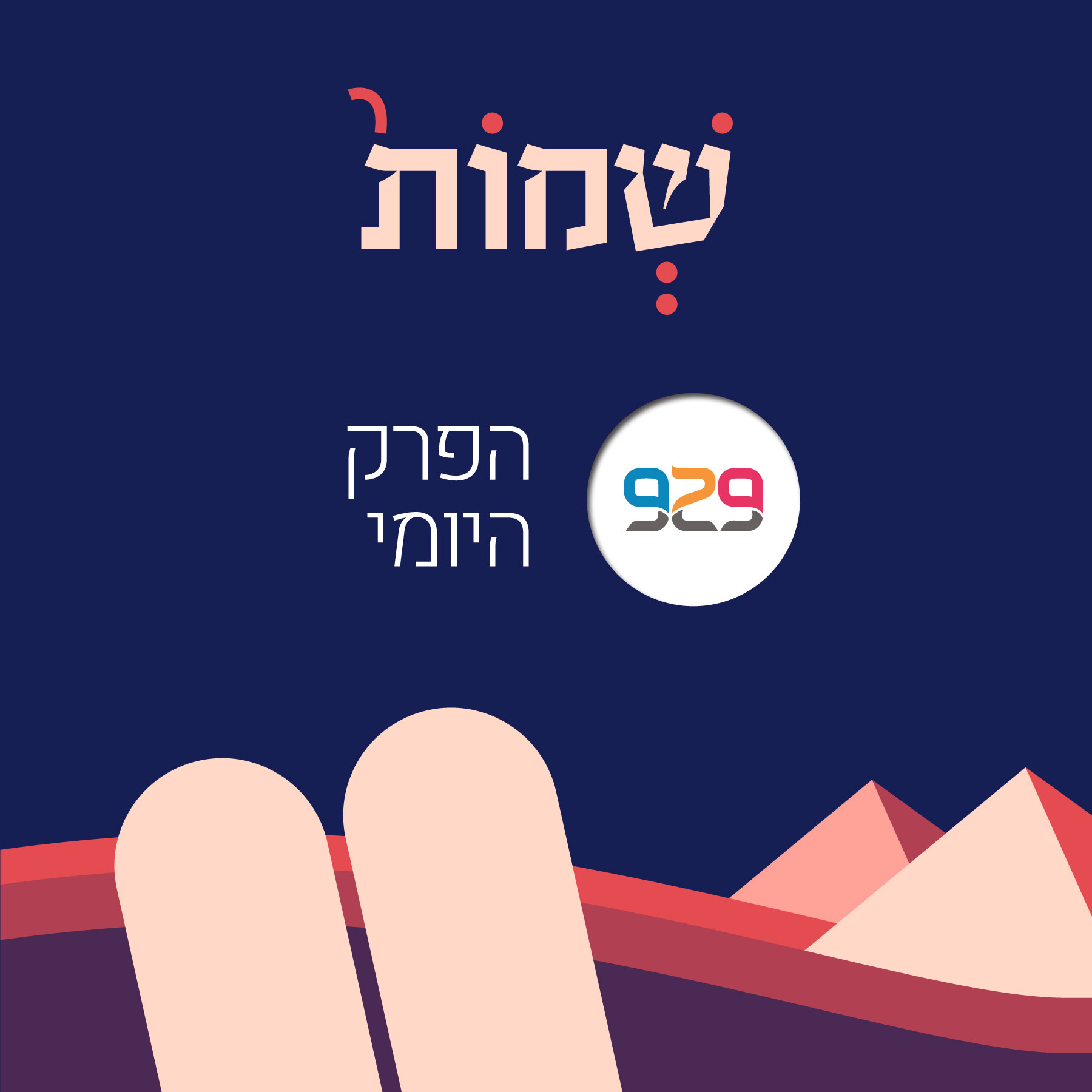 שמות - פרק ל"ח - הרב דוד מנחם