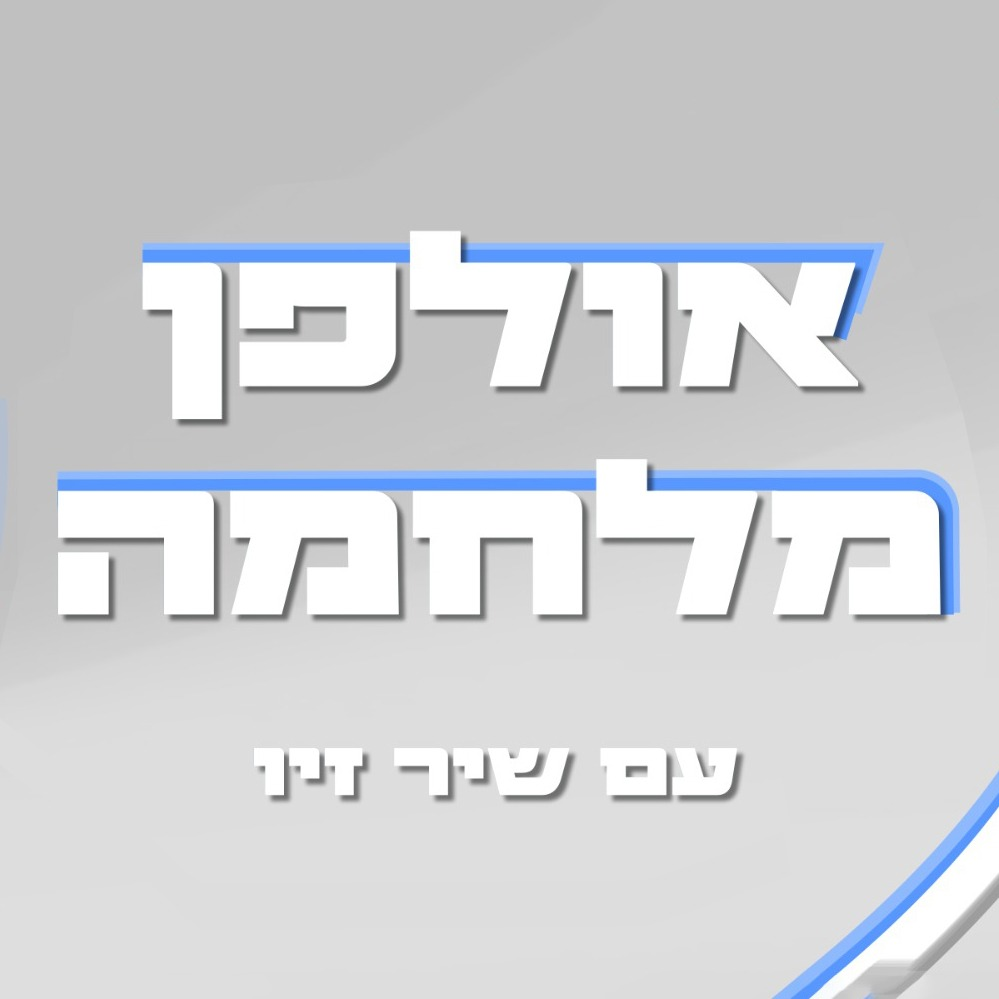 אולפן מלחמה - שיר זיו מארחת את אריאל הורביץ